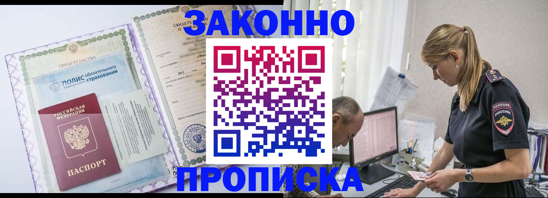 прописка поиск в Белогорске
