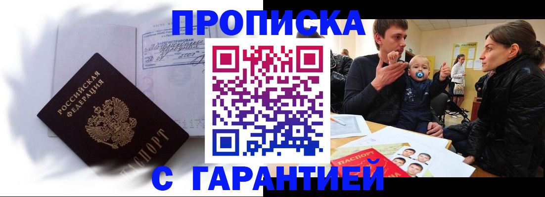 прописка в квартире в Белогорске