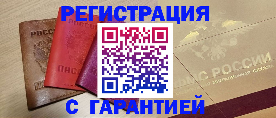 временная регистрация 2025 в Белогорске